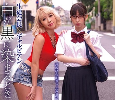 AUKG-495 生徒会長×ギャルビアン ～白が黒に染まるとき～ 五十嵐かな 冬愛ことね