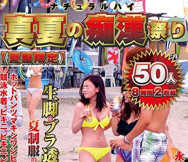 NHDTB-423 ナチュラルハイ真夏の痴●祭り 【夏服限定】厳選美女コレクション50人 8時間2枚組