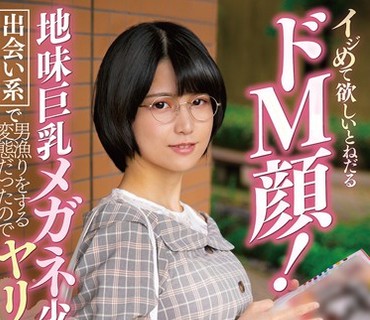 APOD-032 イジめて欲しいとねだるドM顔！地味巨乳メガネ少女は出会い系で男漁りをする変態だったのでヤリタイ放題してやりました
