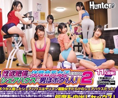 骑兵破解HUNTA-534 性欲絶倫の体育会系女子だらけのシェアハウスに男はボク1人！2 ボクが入居したシェアハウスはヤリマン運動女子だらけのシェアハウスだっ