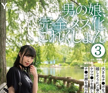 HERY-105 男の娘、完全メス化これくしょん 3 星越かなめ