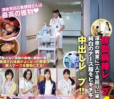 SVDVD-773 夜勤病棟レ○プ4 深夜の病室に一人で見回りに来た新米看護師 純白のナース服をヒキチギッテ中出しレ○プ！！