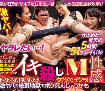 SVS-087 気が狂うまでオスたちを追い詰める淫乱波状攻撃！！ヤラレたい…！寸止めと昇天の5時間51プレイ収録 イキ殺しM性感 ドバドバ射精しながらケ