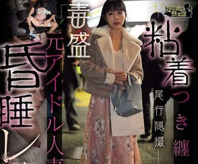 骑兵破解CLUB-928 粘着つき缠い盗撮元アイドル人妻昏●レ●プ