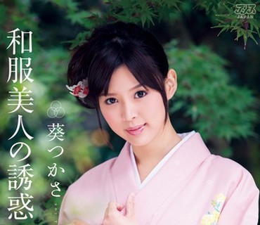 DV-1613 和服美人の誘惑 葵つかさ