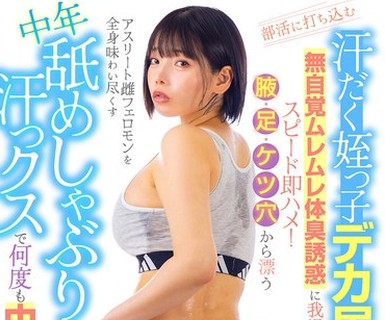 骑兵破解LULU-448 部活に打ち込む汗だく姪っ子デカ尻女子大生の无自覚ムレムレ体臭诱惑に我慢できずスピード即ハメ！腋・足・ケツ穴から漂うアスリート雌