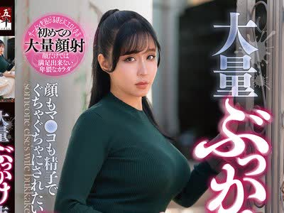 骑兵破解GOJU-318 大量ぶっかけ志愿 顔もマ●コも精子でぐちゃぐちゃにされたい変态素人妻 すいさん