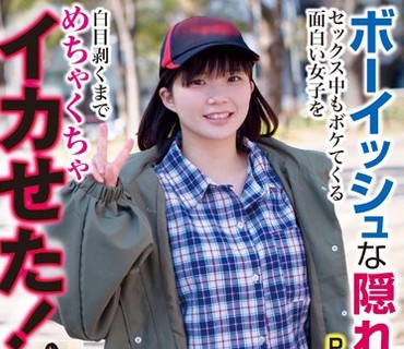 BLOR-147 ボーイッシュな隠れ巨乳PARTII セックス中もボケてくる面白い女子を白目剥くまでめちゃくちゃイカせた！