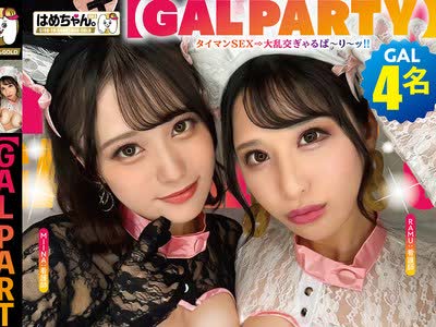骑兵破解GOHM-011 【GAL PARTY】 欲望に忠実すぎる今时ヤリマンギャル达の限界突破パ～リ～ッッ4！！GAL4名