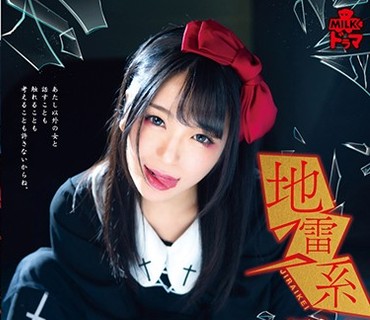 MILK-088 地雷系 ヤンデレ糞サブカル女の監禁日記 南梨央奈