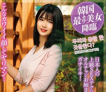 HUSR-217 国境を超えて見つけた逸材！韓国現地でオルチャン美女をナンパ即ハメ！極上韓流美女でAV撮りました。石○さとみ似のセボンちゃんと幼顔の