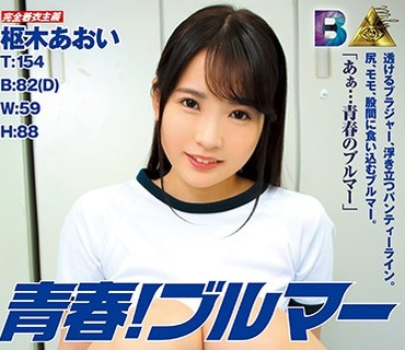 MIBB-004 青春！ブルマー 枢木あおい
