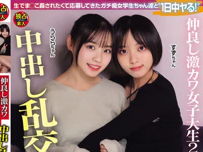 骑兵破解DSAM-006 仲良し激カワ女子大生2人组と中出し乱交パ。～孕ませザー汁乱交会～【神回！！】（DSAM-006）