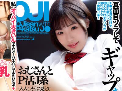 骑兵破解DFDM-076 おじさんとP活J系-大人しそうに见えてムッツリJ系のオジ喰い记録- 千叶优花