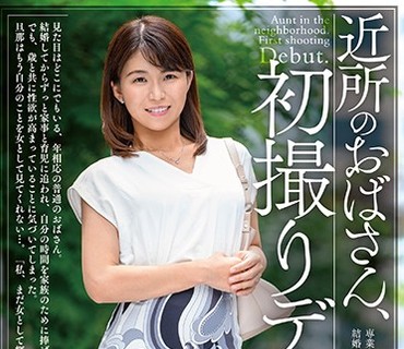 GOJU-172 近所のおばさん、初撮りデビュー あきこ（44）