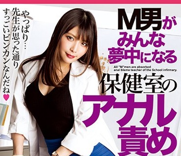 MGMQ-048 M男がみんな夢中になる保健室のアナル責め先生 新村あかり