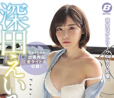 BF-616 深田えいみ4時間SUPER BEST