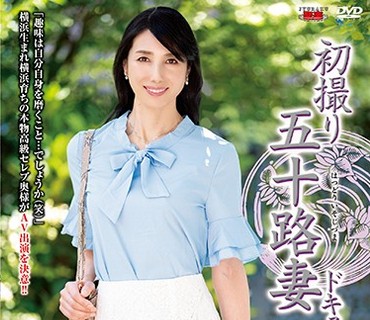 JRZD-991 初撮り五十路妻ドキュメント 鶴川牧子