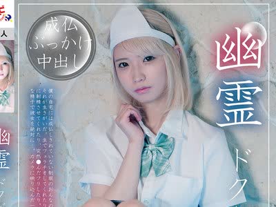 骑兵破解BAB-195 幽霊ドクドク制服ちゃん season.10 希咲那奈