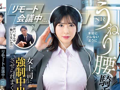 骑兵破解GVH-865 リモート会議中に、本社にバレないようにうねり腰騎乗位で女上司に強●中出しさせられまくった僕。 辻井ほのか