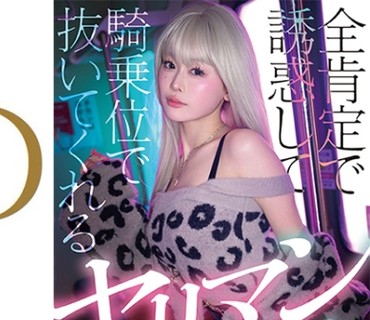 START-591全方位诱惑你再用骑乘位帮你榨出来的淫乱辣妹神展开4种情境MINAMO