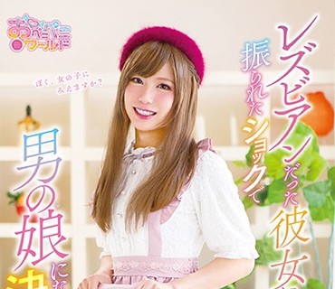 OPPW-071 レズビアンだった彼女に振られたショックで男の娘になることを決意しました 白石なみえ