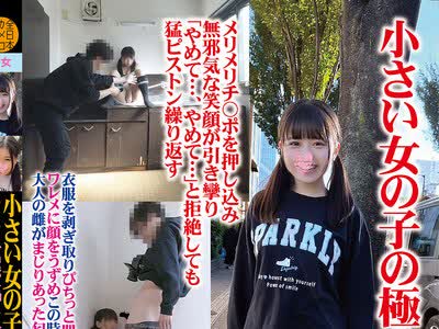 骑兵破解CHIB-005 小さい女の子の極小ワレメにメリメリチ〇ポを押し込み無邪気な笑顔が引き攣り「やめて…、やめて…」と拒絶しても猛ピストン繰り返す
