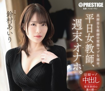 ABF-364平日里文静的女教师到了周末就变成了沉迷于做爱的淫荡少妇铃村