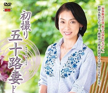 JRZD-997 初撮り五十路妻ドキュメント 大川祥恵