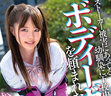 MKON-031 ストーカー被害にあってる幼馴染に下校中のボディーガードを頼まれた 松本いちか