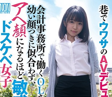 YSN-518 巷でウワサのAVデビューした会計事務所で働くOLさんは、幼い顔つきに似合わず、アヘ顔になるほど敏感なドスケベ女子 泉りおん