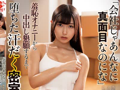 骑兵破解NACT-163 「会社じゃあんなに真面目なのにな」尊敬する先輩と猛暑の新居に閉じ込められ、隠していた性玩具を開けられた清楚OLが、羞恥オナニーから