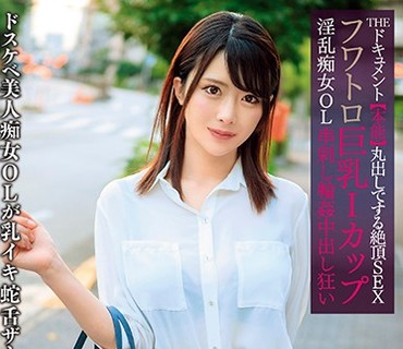 BIJN-189 THE ドキュメント 本能丸出しでする絶頂SEX フワトロ巨乳Iカップ淫乱痴女OL串刺し輪●中出し狂い 辻井ほのか
