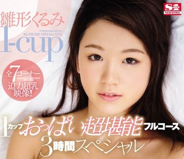 SNIS-821 Iカップおっぱい超堪能フルコース3時間スペシャル 雛形くるみ