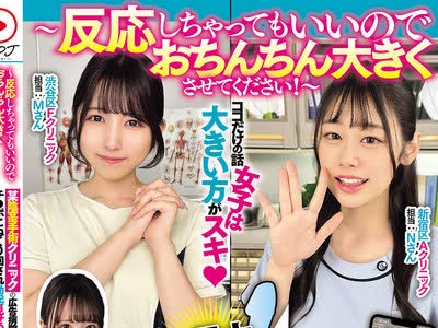 骑兵破解NPJS-252 ～反応しちゃってもいいのでおちんちん大きくさせてください！～某陰茎手術クリニックの広告病院に潜入チ○ポこねくり回され勃起見せつ