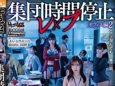 骑兵破解HUBLK-076 集団時間停止レ×プ オフィス編2