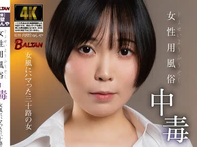 骑兵破解BACJ-175 女性用風俗中毒 女風にハマった三十路の女 藍澤りく