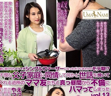 UMSO-344 妻に逃げられバツイチシングルファーザーになったボクにまさかのモテ期！？不憫な父子家庭に同情して何かと世話を焼いてくれる近所のマ