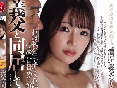 骑兵破解JUR-095 義父と同居して4年…これは私が生で挿入され続けて、快感に目覚めて、妊娠するまでの話です。 華宮椎奈