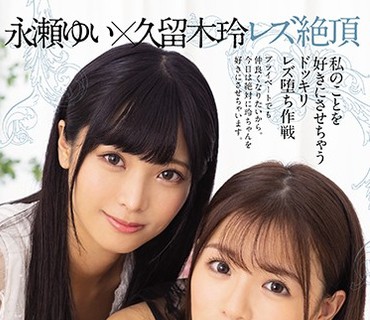 BBAN-305 舐めキス誘惑レズビアン プライベートに誘い込む濃厚性交 久留木玲 永瀬ゆい