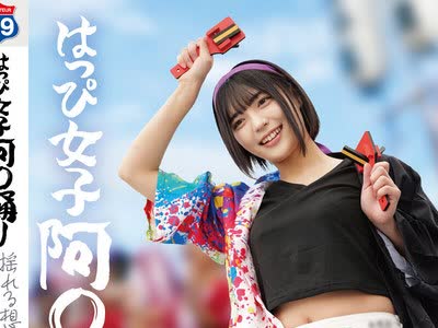 骑兵破解STSK-238 はっぴ女子 阿〇踊り 揺れる想いに負けないで！