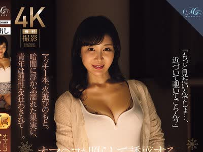 骑兵破解ROE-527 オマ○コを照らして誘惑するマッチ売りの人妻 大島優香