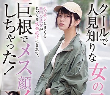 BLOR-156 クールで人見知りな女の子 モジモジしまくる無口な彼女がじっくり快楽漬けにされて、巨根でメス顔イキしちゃった！