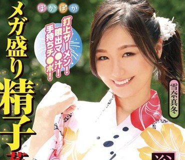 POKQ-001 雪奈真冬 浴衣美人と夏祭り 打上ザーメン！噴出マ●汁！手持ちチ●ポ！メガ盛り精子花火連発 雪奈真冬