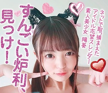 FONE-124 すんごい炉利、見っけ！ネットで取っ捕まえたアイドル志望スレンダー素人美少女 陽葵