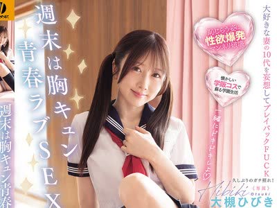 骑兵破解WAAA-676 週末は胸キュン青春ラブSEX 年上の妻に制服を着せて性欲バキバキときめきリブート発情連射19発中出し！ 大槻ひびき