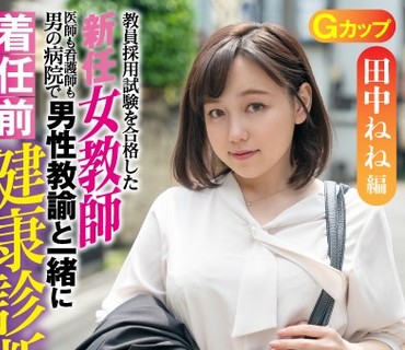 ZOZO-002 教諭・田中ねね 新任女教師着任前健康診断