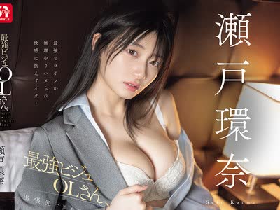 骑兵破解SNOS-334 颜值爆表的OL出差与极度讨厌的中年上司同住一间房意外地沉溺于性爱快感之中濑户环奈濑户环奈