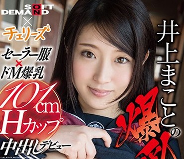 SDMU-487 新人 井上まことの爆乳は一見にしかず！セーラー服×ドM爆乳101cm Hカップ中出しデビュー