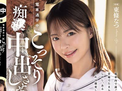骑兵破解HMN-866 電車通学中、こっそり痴●中出しさせてくれるクラスメイトの東條さん 東條なつ